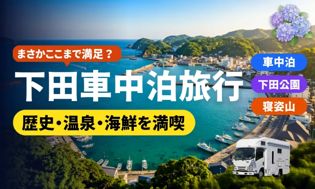 下田車中泊旅行