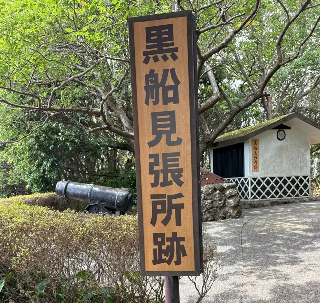 黒船見張所