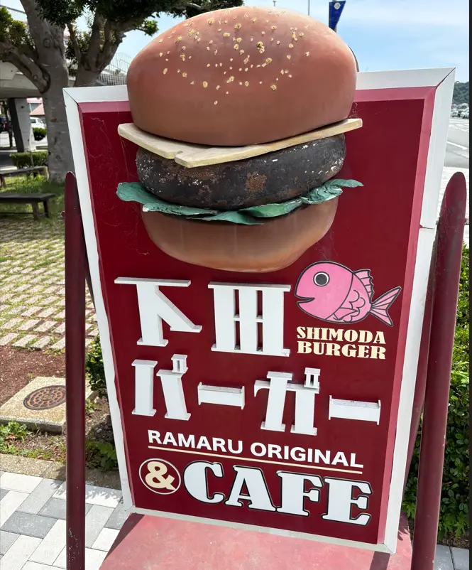 下田バーガー