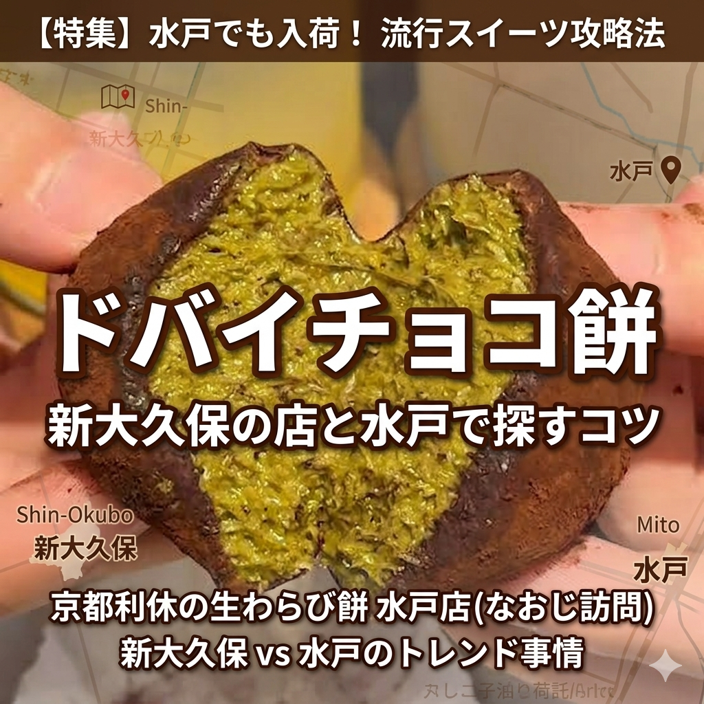 ドバイチョコ餅